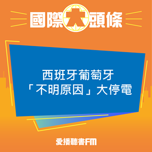20250429 西班牙葡萄牙「不明原因」大停電 20250429 西班牙葡萄牙「不明原因」大停電