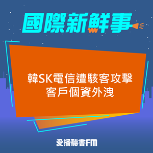 20250429 韓SK電信遭駭客攻擊客戶個資外洩 20250429 韓SK電信遭駭客攻擊客戶個資外洩
