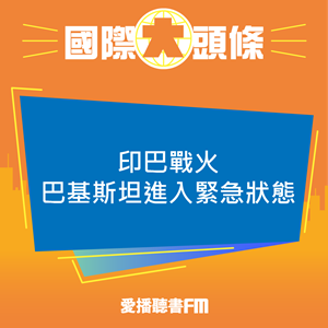 20250507 印巴戰火 巴基斯坦進入緊急狀態 20250507 印巴戰火 巴基斯坦進入緊急狀態