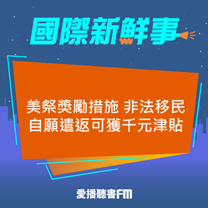 20250507 美祭獎勵措施 非法移民自願遣返可獲千元津貼 20250507 美祭獎勵措施 非法移民自願遣返可獲千元津貼