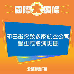 20250508 印巴衝突致多家航空公司變更或取消班機 20250508 印巴衝突致多家航空公司變更或取消班機