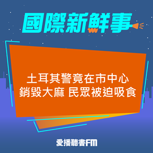 20250508 土耳其警竟在市中心銷毀大麻 民眾被迫吸食 20250508 土耳其警竟在市中心銷毀大麻 民眾被迫吸食