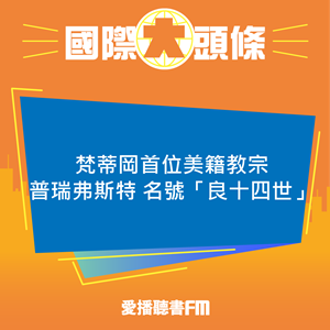 20250509 梵蒂岡首位美籍教宗普瑞弗斯特 名號「良十四世」 20250509 梵蒂岡首位美籍教宗普瑞弗斯特 名號「良十四世」