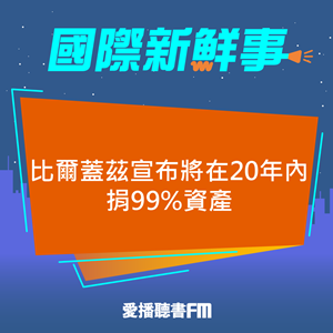 20250509 比爾蓋茲宣布將在20年內捐99%資產 20250509 比爾蓋茲宣布將在20年內捐99%資產
