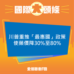 20250512 川普重推「最惠國」政策使藥價降30%至80% 20250512 川普重推「最惠國」政策使藥價降30%至80%