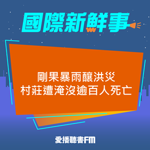 20250512 剛果暴雨釀洪災 村莊遭淹沒逾百人死亡 20250512 剛果暴雨釀洪災 村莊遭淹沒逾百人死亡