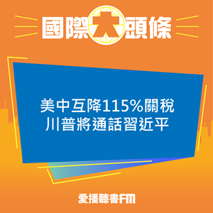 20250513 美中互降115%關稅 川普將通話習近平 20250513 美中互降115%關稅 川普將通話習近平