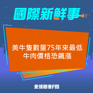 20250513 美牛隻數量75年來最低 牛肉價格恐飆漲 20250513 美牛隻數量75年來最低 牛肉價格恐飆漲