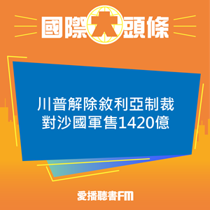 20250514 川普解除敘利亞制裁 對沙國軍售1420億 20250514 川普解除敘利亞制裁 對沙國軍售1420億