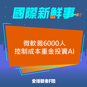 20250514 微軟裁6000人 控制成本重金投資AI 20250514 微軟裁6000人 控制成本重金投資AI