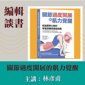 編輯談書-《關節過度開展的肌力覺醒》