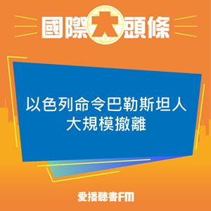 20250515 以色列命令巴勒斯坦人大規模撤離 20250515 以色列命令巴勒斯坦人大規模撤離