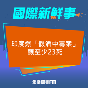 20250515 印度爆「假酒中毒案」釀至少23死 20250515 印度爆「假酒中毒案」釀至少23死