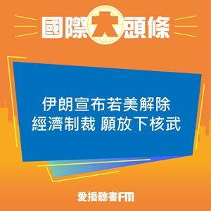 20250516 伊朗宣布若美解除經濟制裁願放下核武