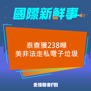 20250516 泰查獲238噸美非法走私電子垃圾