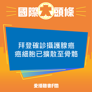 20250519 拜登確診攝護腺癌癌細胞已擴散至骨骼 20250519 拜登確診攝護腺癌癌細胞已擴散至骨骼