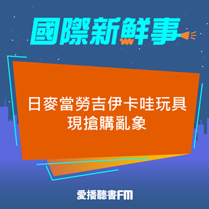 20250519 日麥當勞吉伊卡哇玩具現搶購亂象 20250519 日麥當勞吉伊卡哇玩具現搶購亂象