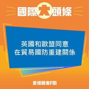 20250520 英國和歐盟同意在貿易國防重建關係 20250520 英國和歐盟同意在貿易國防重建關係