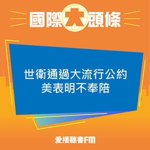 20250521 世衛通過大流行公約美表明不奉陪 20250521 世衛通過大流行公約美表明不奉陪