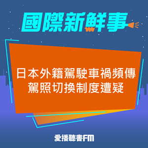 20250521 日本外籍駕駛車禍頻傳駕照切換制度遭疑 20250521 日本外籍駕駛車禍頻傳駕照切換制度遭疑