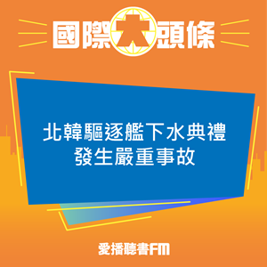 20250522 北韓驅逐艦下水典禮發生嚴重事故 20250522 北韓驅逐艦下水典禮發生嚴重事故