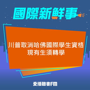 20250523 川普取消哈佛國際學生資格 現有生須轉學 20250523 川普取消哈佛國際學生資格 現有生須轉學