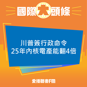 20250526 川普簽行政命令 25年內核電產能翻4倍 20250526 川普簽行政命令 25年內核電產能翻4倍