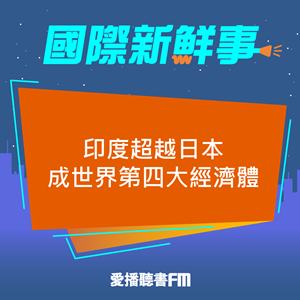 20250526 印度超越日本成世界第四大經濟體 20250526 印度超越日本成世界第四大經濟體