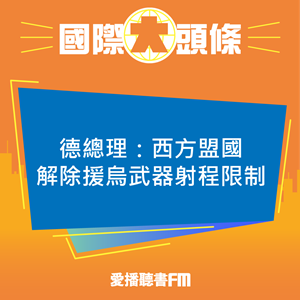 20250527 德總理:西方盟國解除援烏武器射程限制 20250527 德總理:西方盟國解除援烏武器射程限制