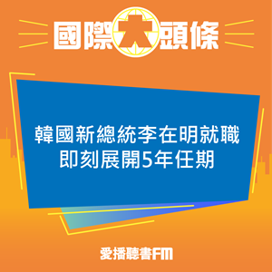 20250604 韓國新總統李在明就職 即刻展開5年任期 20250604 韓國新總統李在明就職 即刻展開5年任期