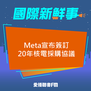 20250604 Meta宣布簽訂20年核電採購協議 20250604 Meta宣布簽訂20年核電採購協議