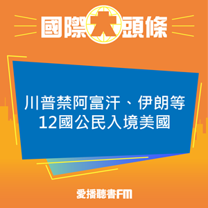 20250605 川普禁阿富汗、伊朗等12國公民入境美國 20250605 川普禁阿富汗、伊朗等12國公民入境美國