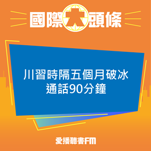 20250606 川習時隔五個月破冰 通話90分鐘 20250606 川習時隔五個月破冰 通話90分鐘