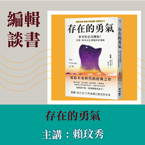 編輯談書-《存在的勇氣》