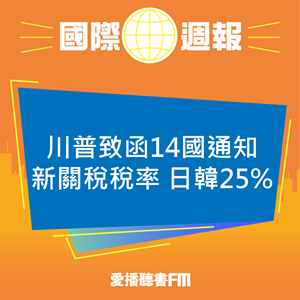 20250711 川普致函14國通知新關稅稅率 日韓25% 20250711 川普致函14國通知新關稅稅率 日韓25%