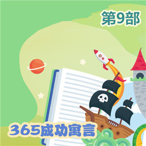 365成功寓言(中英雙語)第9部