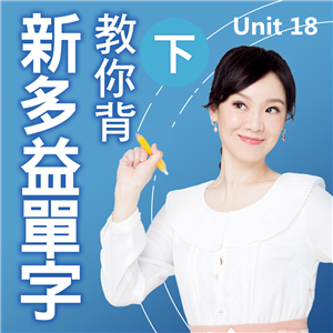 教你背新多益單字（下）Unit 18