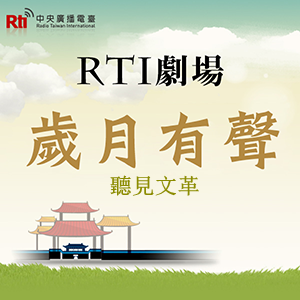 RTI劇場-歲月有聲《聽見文革》 RTI劇場-歲月有聲《聽見文革》