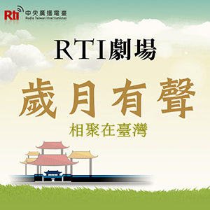 中央廣播電臺廣播劇團：RTI劇場-歲月有聲《相聚在台灣》