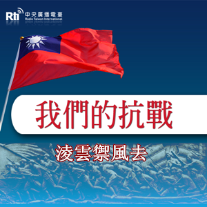 RTI劇場-我們的抗戰《淩雲禦風去》 RTI劇場-我們的抗戰《淩雲禦風去》