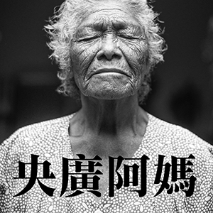 央廣阿媽 央廣阿媽