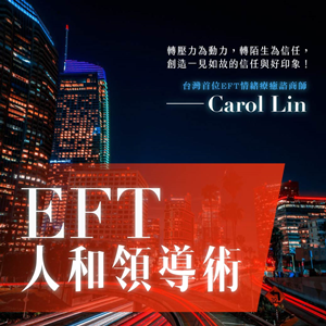 Carol林嘉瑗：EFT人和領導術
