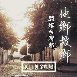 他鄉故鄉-願嫁台灣郎 他鄉故鄉-願嫁台灣郎