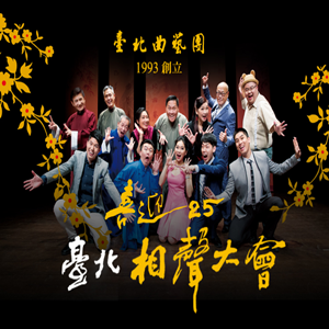 台北曲藝團：喜迎25系列：台北相聲大會、大滿貫