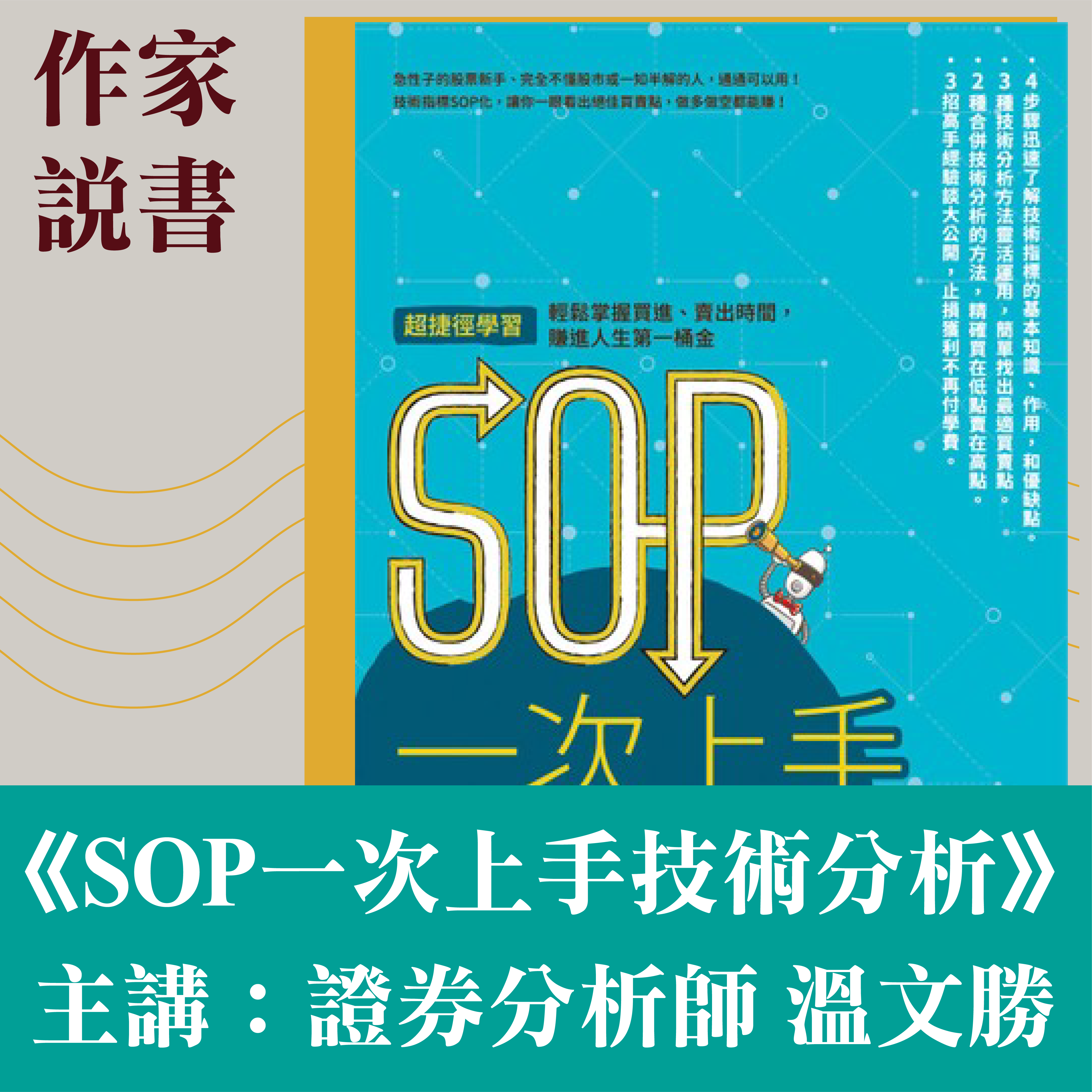 溫文勝：作家說書—《SOP一次上手技術分析》