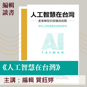 賀鈺婷：編輯談書—《人工智慧在台灣》