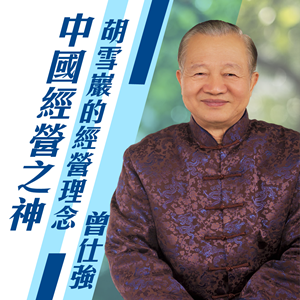曾仕強：中國經營之神成功的秘笈-胡雪巖的經營理念