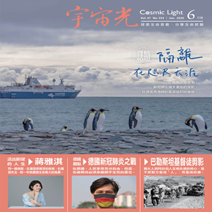 宇宙光有聲雜誌第231期