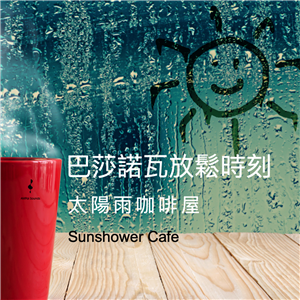 太陽雨咖啡屋--巴莎諾瓦放鬆時刻
