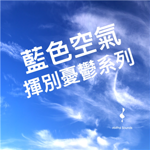 藍色空氣—揮別憂鬱系列